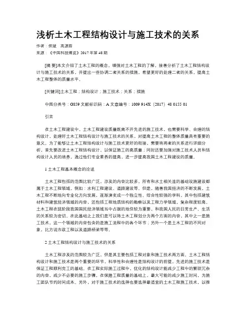 浅析土木工程结构设计与施工技术的关系