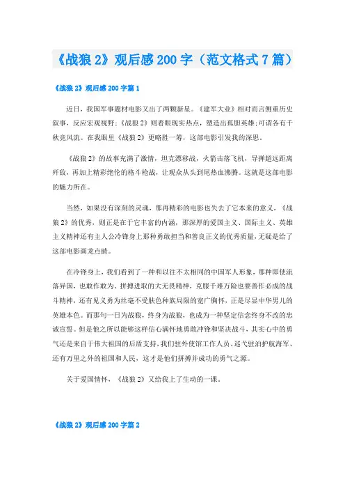 《战狼2》观后感200字(范文格式7篇)