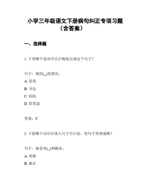 小学三年级语文下册病句纠正专项习题(含答案)