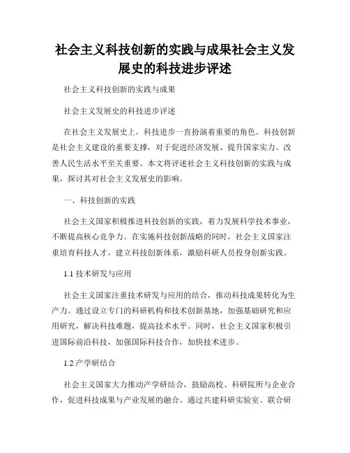 社会主义科技创新的实践与成果社会主义发展史的科技进步评述
