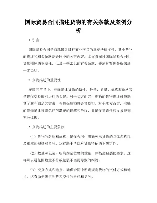 国际贸易合同描述货物的有关条款及案例分析