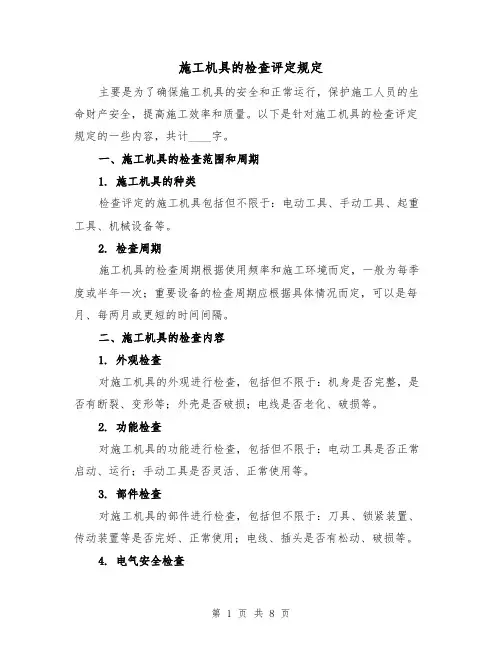 施工机具的检查评定规定(三篇)