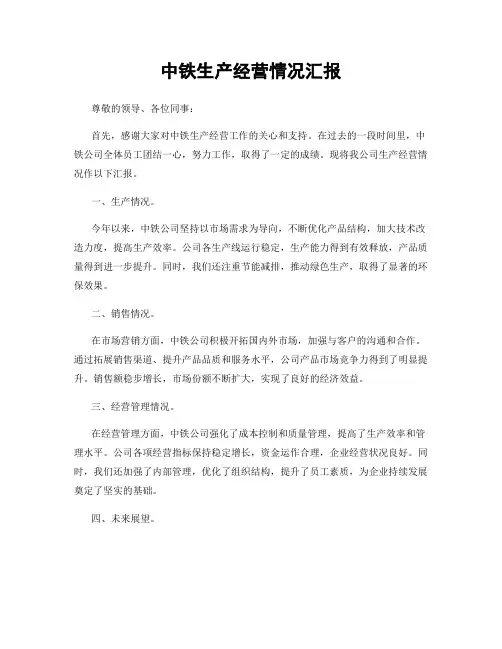 中铁生产经营情况汇报