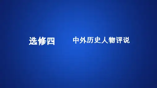 2020年历史(人民版)高考复习  选修四  中外历史人物评说