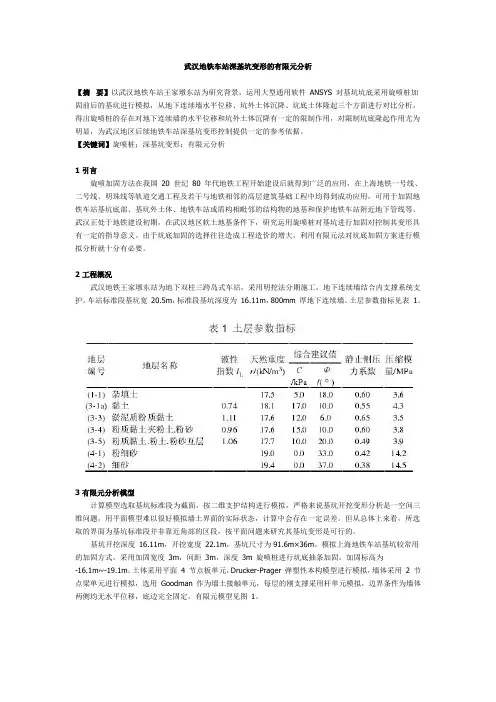 武汉地铁车站深基坑变形的有限元分析