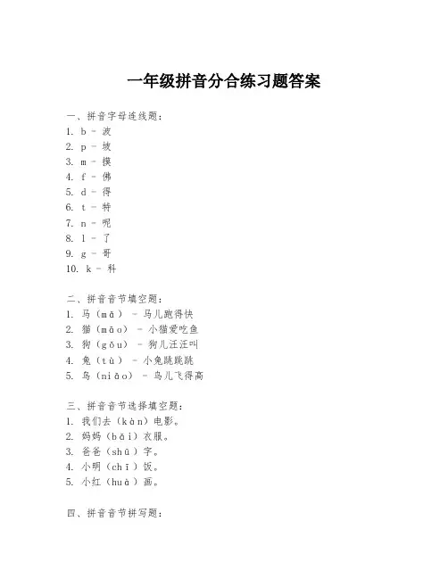 一年级拼音分合练习题答案