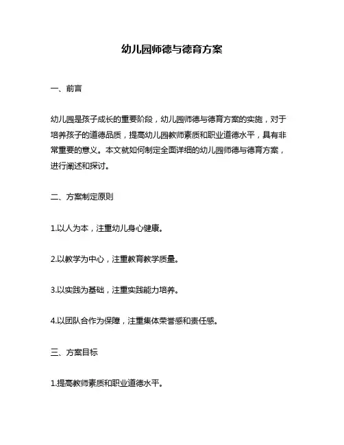 幼儿园师德与德育方案