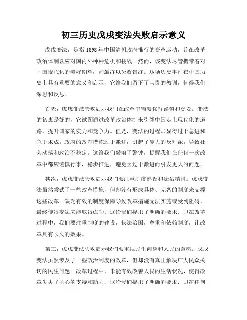 初三历史戊戌变法失败启示意义
