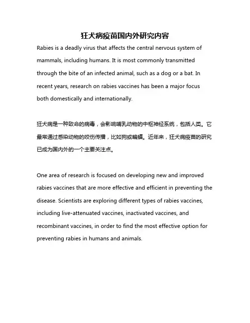 狂犬病疫苗国内外研究内容
