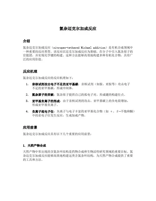 氮杂迈克尔加成反应