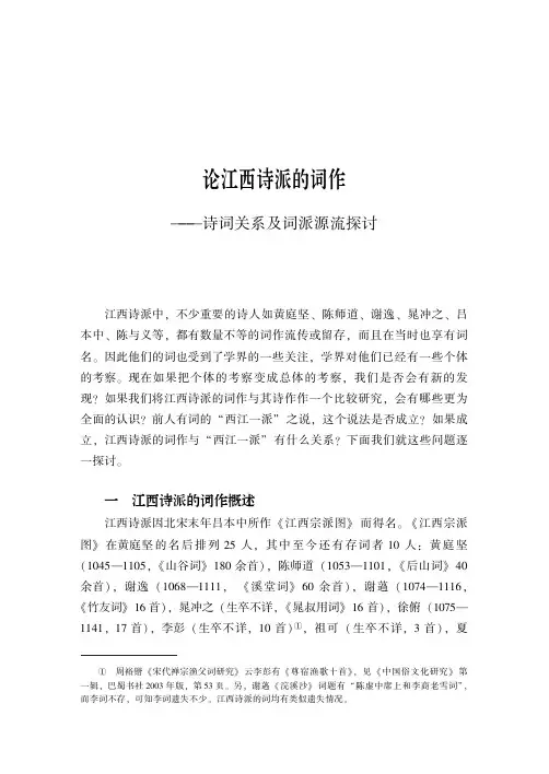 论江西诗派的词作