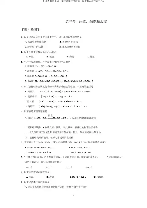 化学人教版选修一第三章第三节玻璃、陶瓷和水泥(练习)(1)