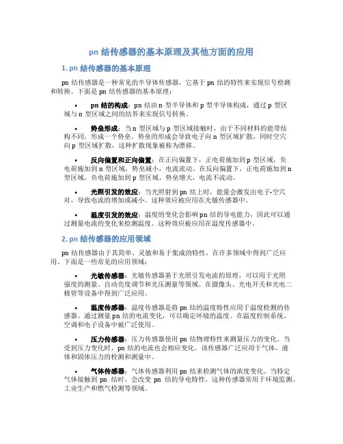 pn结传感器的基本原理及其他方面的应用