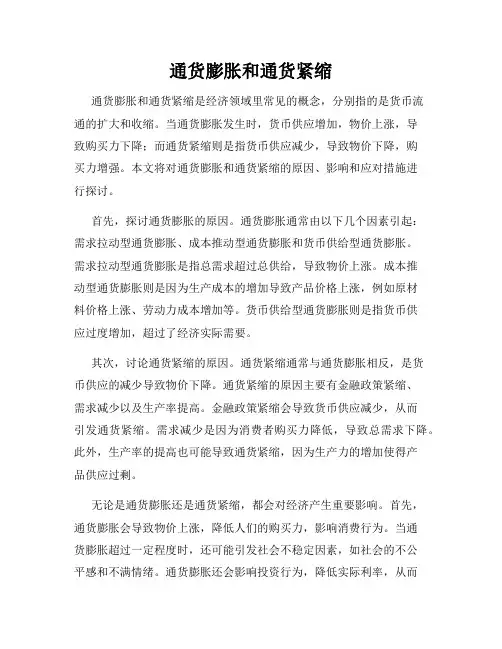 通货膨胀和通货紧缩