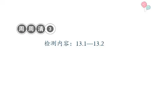 最新人教版八年级数学上册周周清3 检测内容：13.1—13.2习题课件