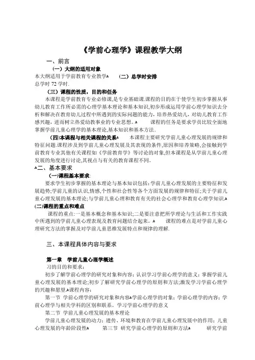 学前教育专业《幼儿心理学》课程教学大纲