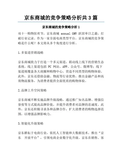 京东商城的竞争策略分析共3篇