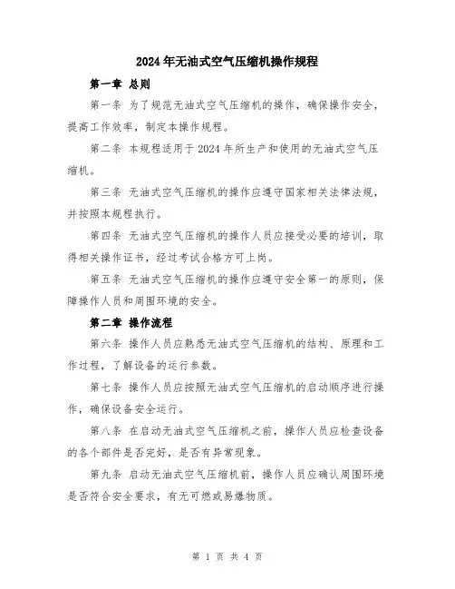 2024年无油式空气压缩机操作规程