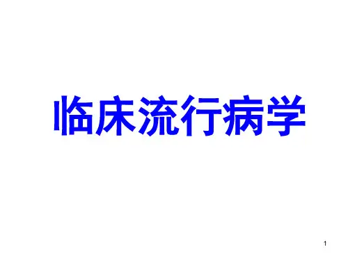 临床流行病学：绪论