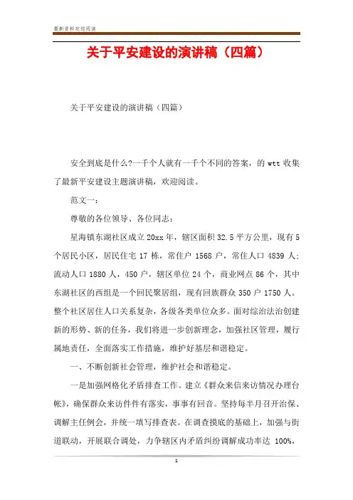 关于平安建设的演讲稿(四篇)