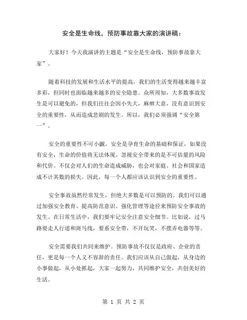 安全是生命线,预防事故靠大家的演讲稿