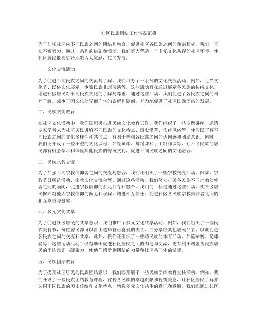 社区民族团结工作情况汇报