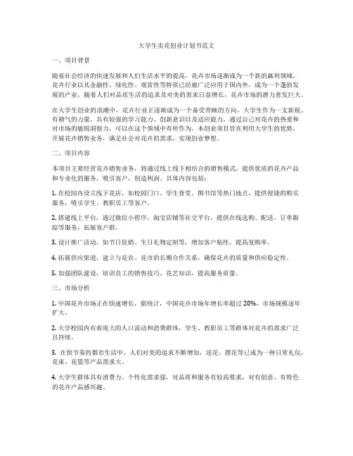 大学生卖花创业计划书范文