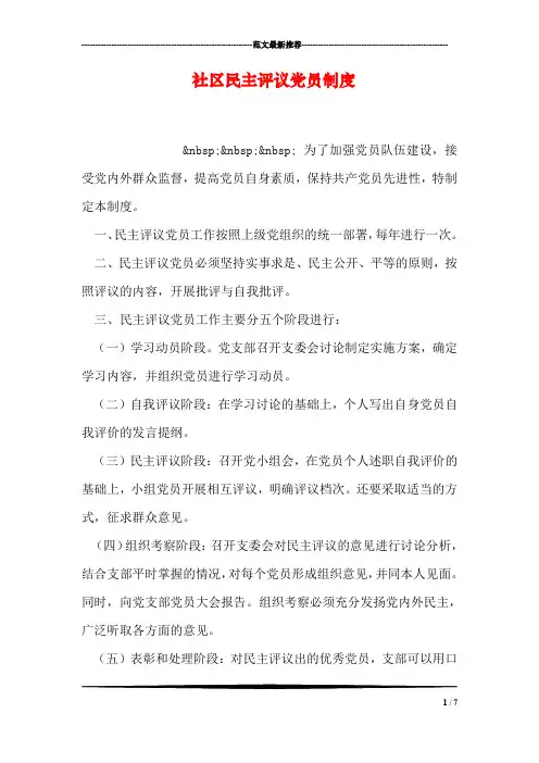 社区民主评议党员制度