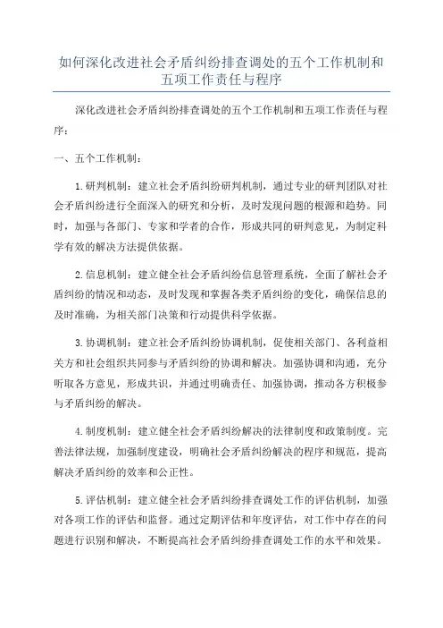 如何深化改进社会矛盾纠纷排查调处的五个工作机制和五项工作责任与程序