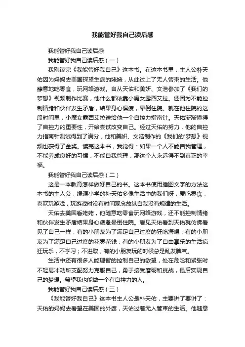 我能管好我自己读后感