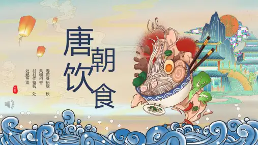 唐朝饮食文化介绍课件(精美版)25页