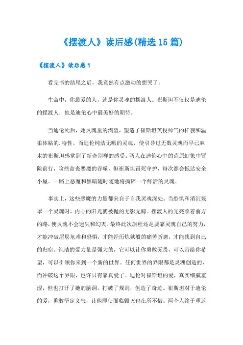 《摆渡人》读后感(精选15篇)