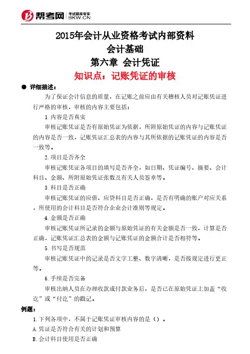 第六章 会计凭证-记账凭证的审核