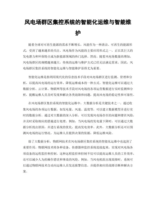 风电场群区集控系统的智能化运维与智能维护