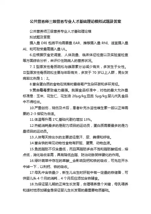 公共营养师三级营养专业人才基础理论模拟试题及答案
