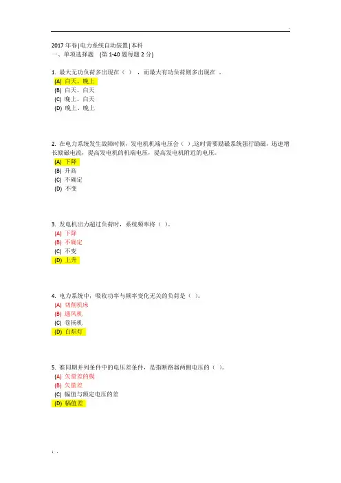 《电力系统自动装置》在线考核参考答案(92分)