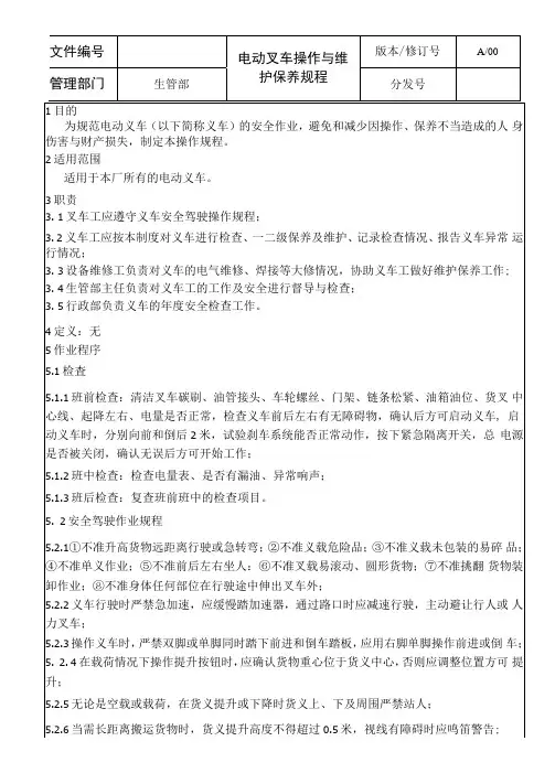 电动叉车操作与维护保养规程
