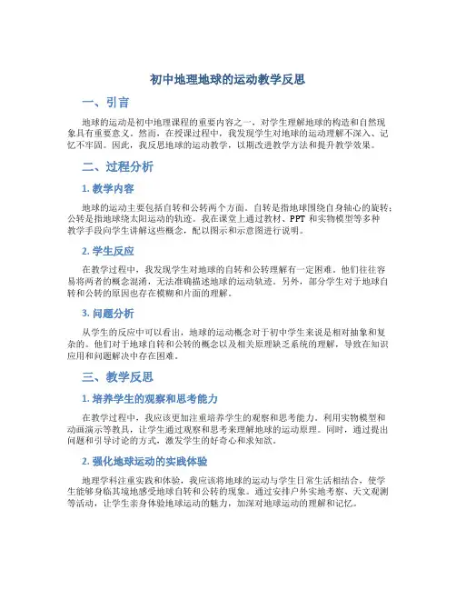 初中地理地球的运动教学反思