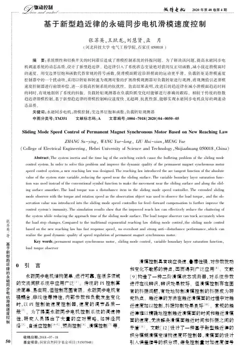基于新型趋近律的永磁同步电机滑模速度控制