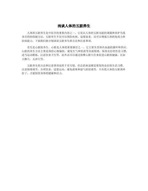 浅谈人体的五脏养生