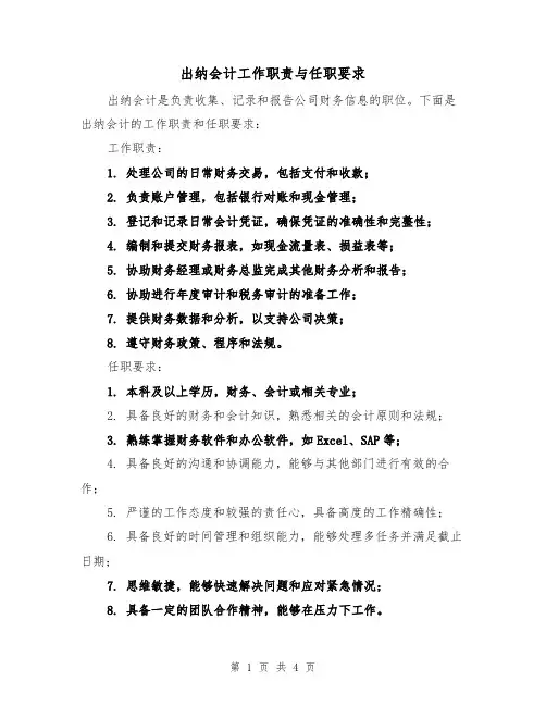 出纳会计工作职责与任职要求（4篇）