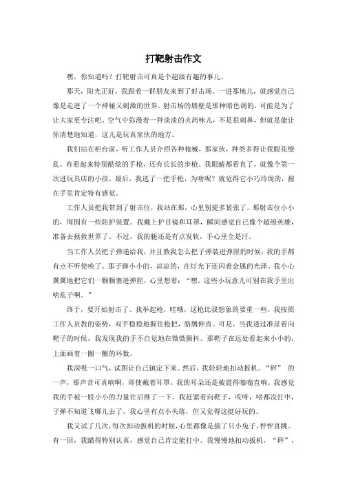 打靶射击作文
