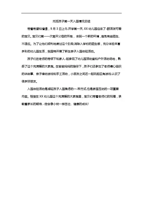 托班孩子第一天入园情况总结