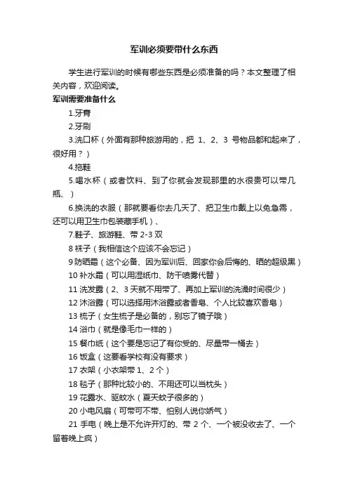 军训必须要带什么东西
