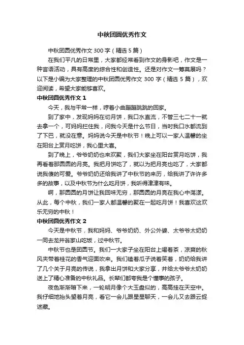 中秋团圆优秀作文300字（精选5篇）