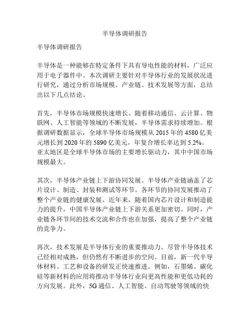 半导体调研报告