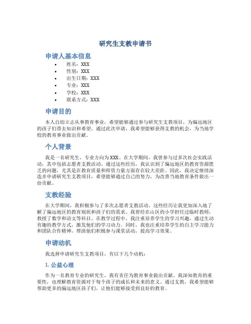 研究生支教申请书