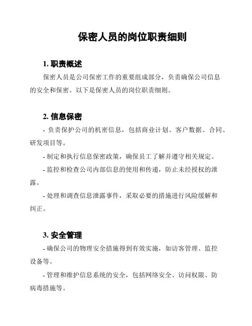保密人员的岗位职责细则