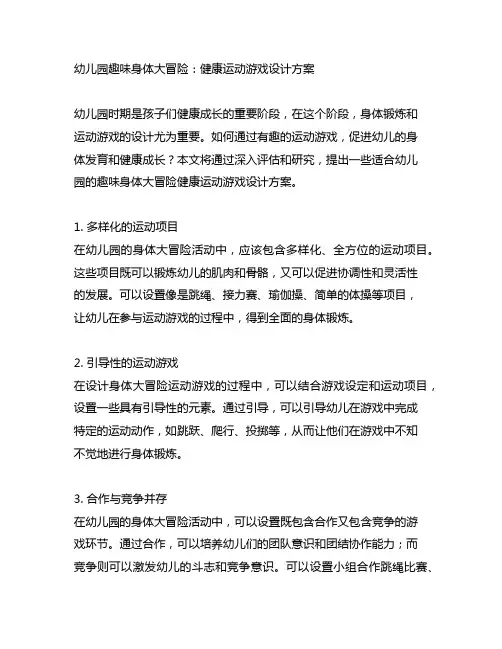 幼儿园趣味身体大冒险：健康运动游戏设计方案