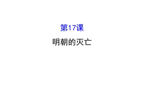 人教版七年级历史下册 第17课 明朝的灭亡 课件 (共26张PPT)
